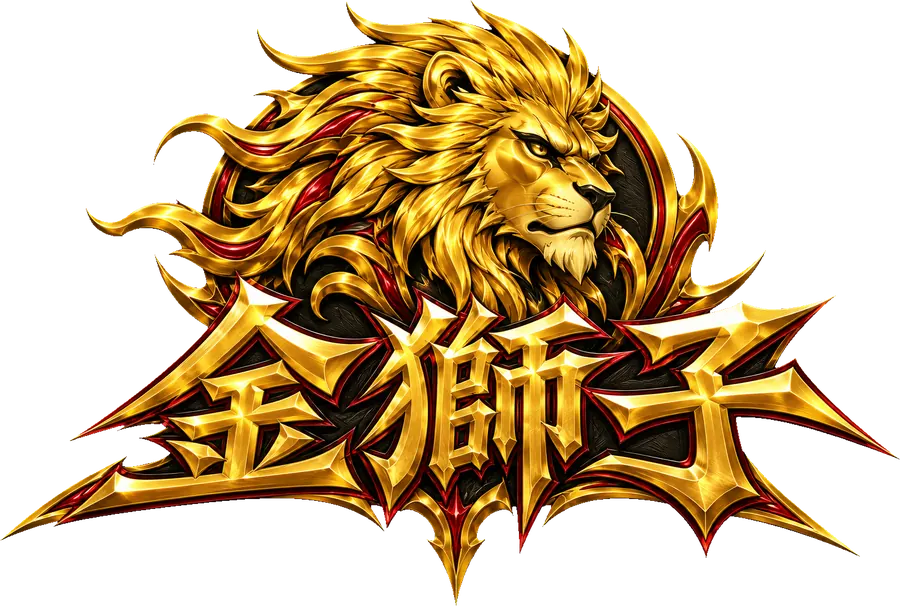 金獅子