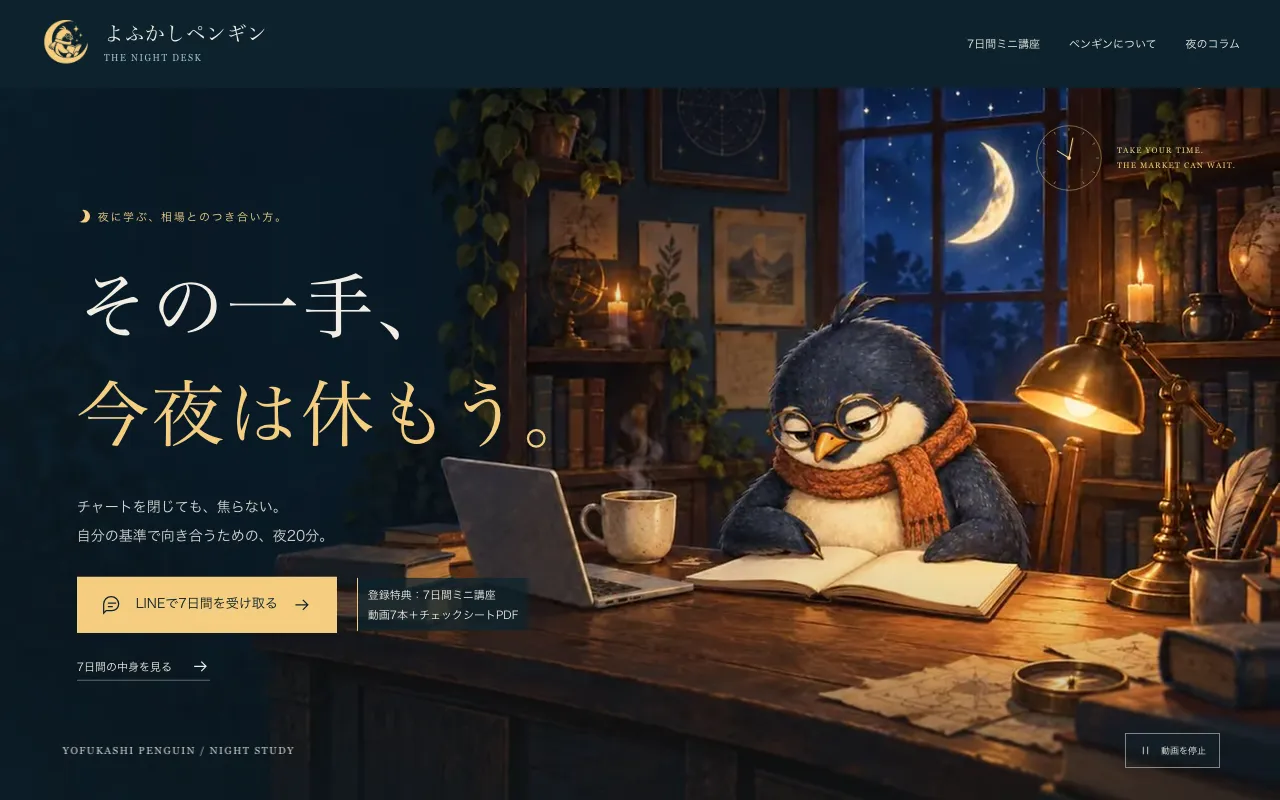 よふかしペンギンのPC表示