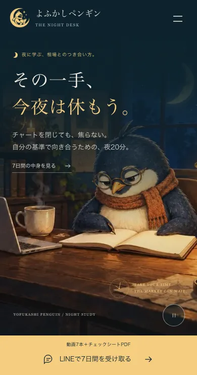 よふかしペンギンのスマホ表示