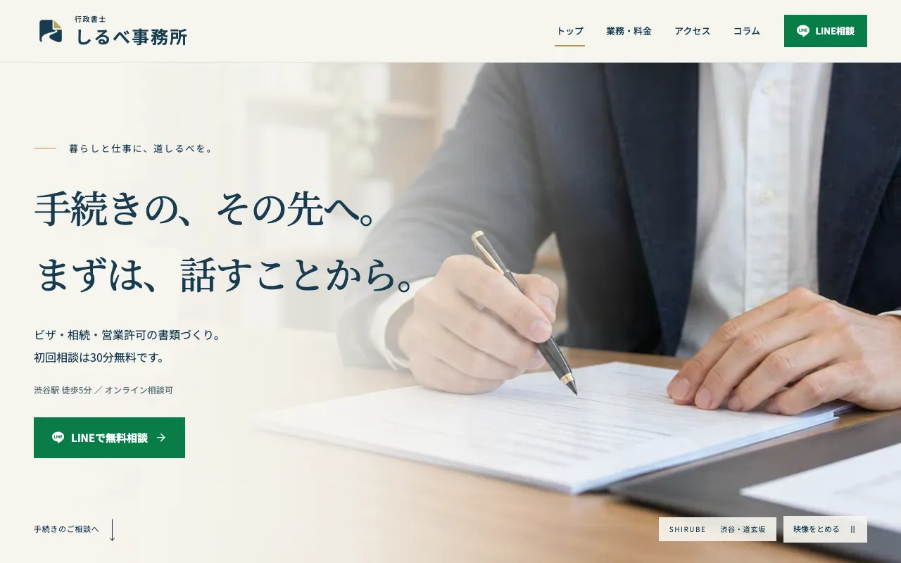 行政書士しるべ事務所のPC表示