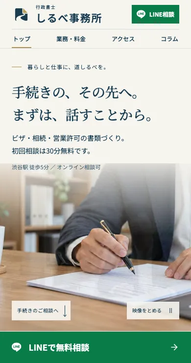 行政書士しるべ事務所のスマホ表示