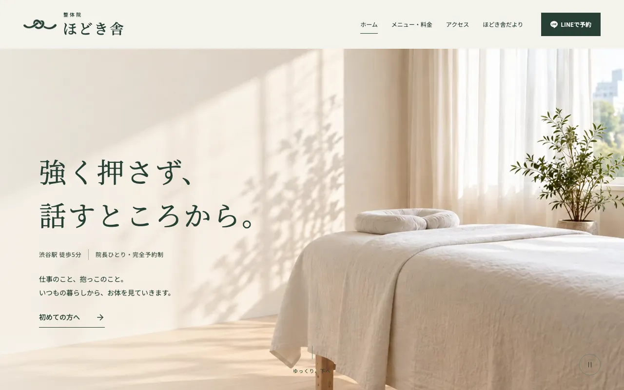 整体院 ほどき舎のPC表示