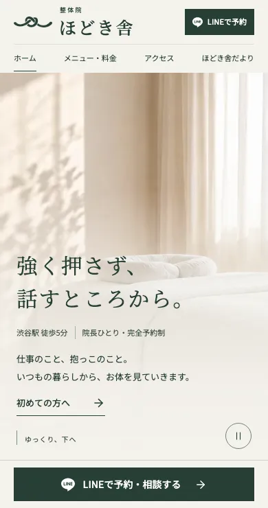 整体院 ほどき舎のスマホ表示